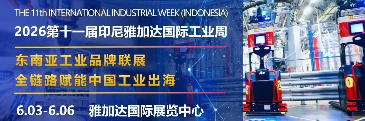 THE 11th INTERNATIONAL INDUSTRAIL WEEK（INDONESIA）